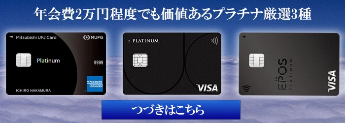 安い年会費のプラチナカードから1枚を選ぶなら